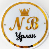 NB Урлан